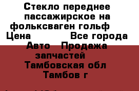 Стекло переднее пассажирское на фольксваген гольф 6 › Цена ­ 3 000 - Все города Авто » Продажа запчастей   . Тамбовская обл.,Тамбов г.